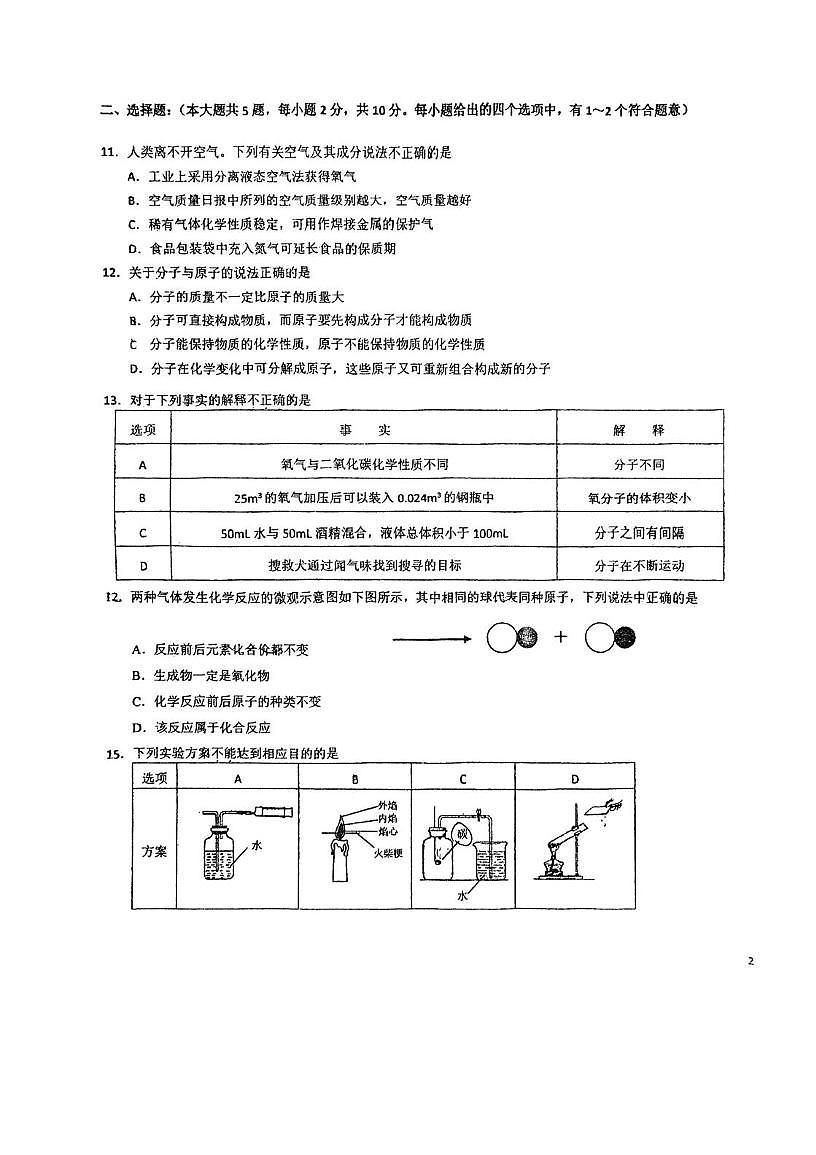 天津市南开区第四十三中学2025-2026学年九年级上学期第一次月考化学试卷第3页