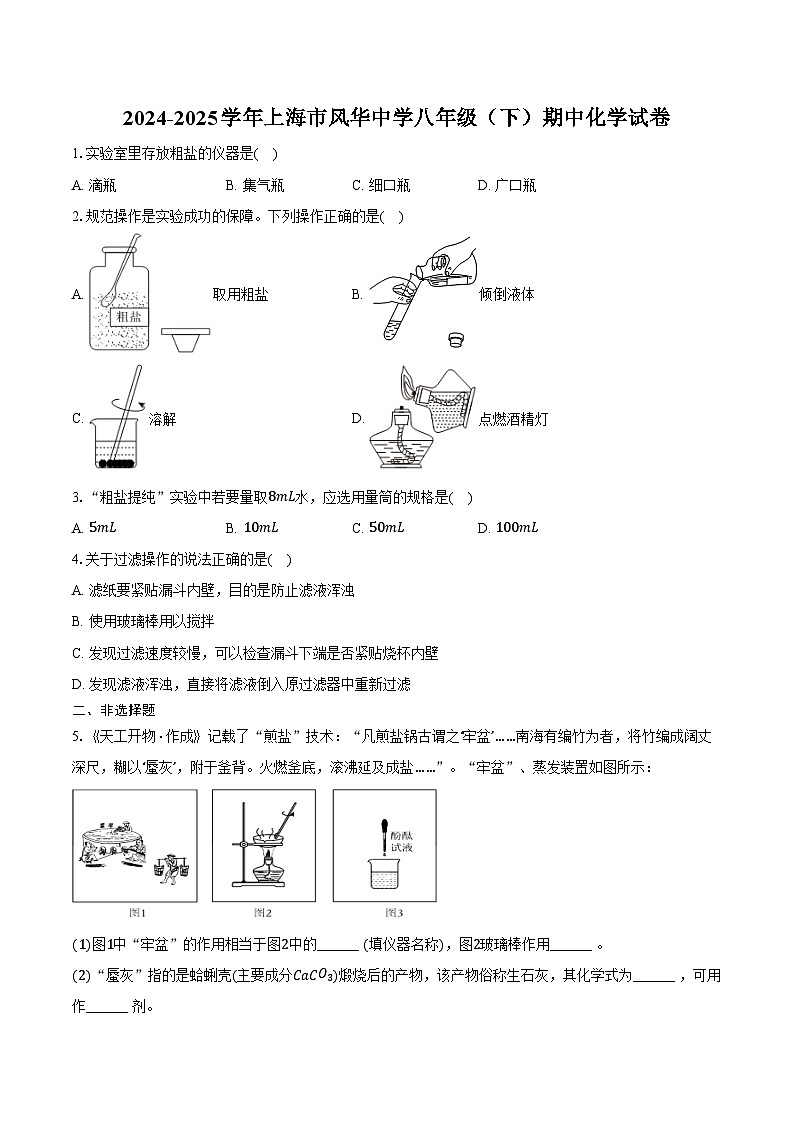 2024-2025学年上海市风华中学八年级(下)期中化学试卷(含答案)第1页