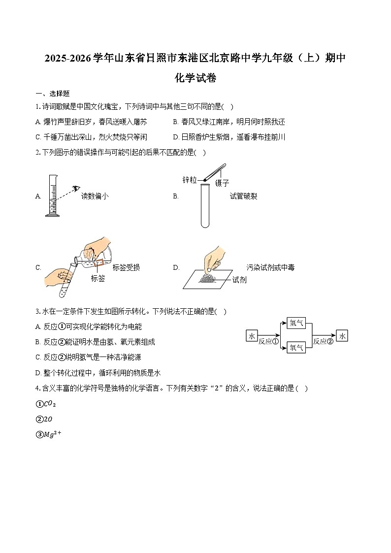 2025-2026学年山东省日照市东港区北京路中学九年级(上)期中化学试卷(含答案)第1页