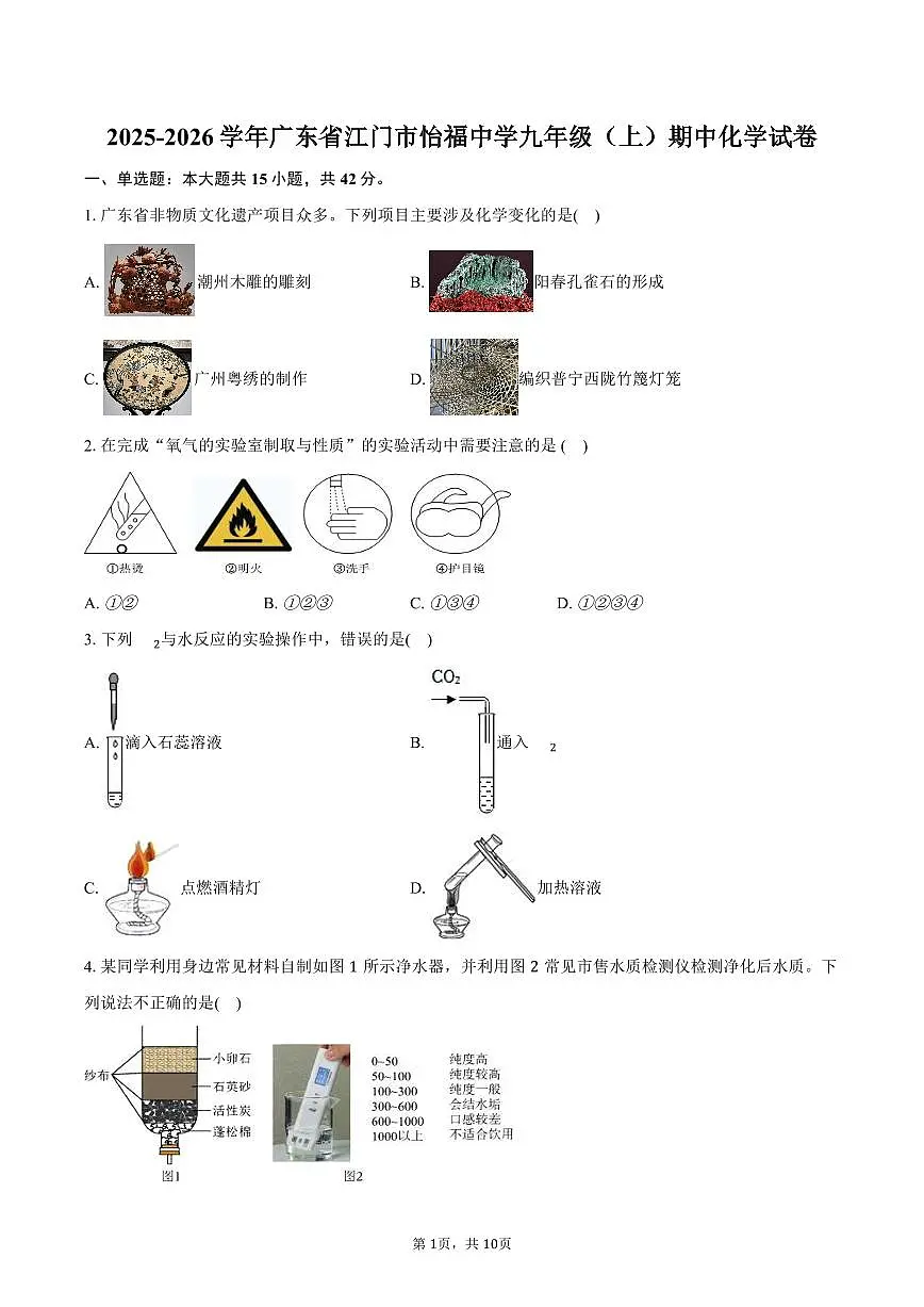2025-2026学年广东省江门市怡福中学九年级(上)期中化学试卷(含答案)第1页