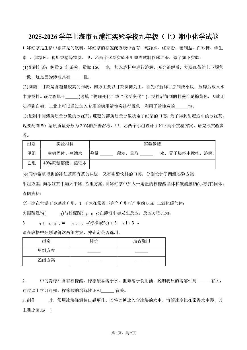 2025-2026学年上海市五浦汇实验学校九年级(上)期中化学试卷(含答案)第1页