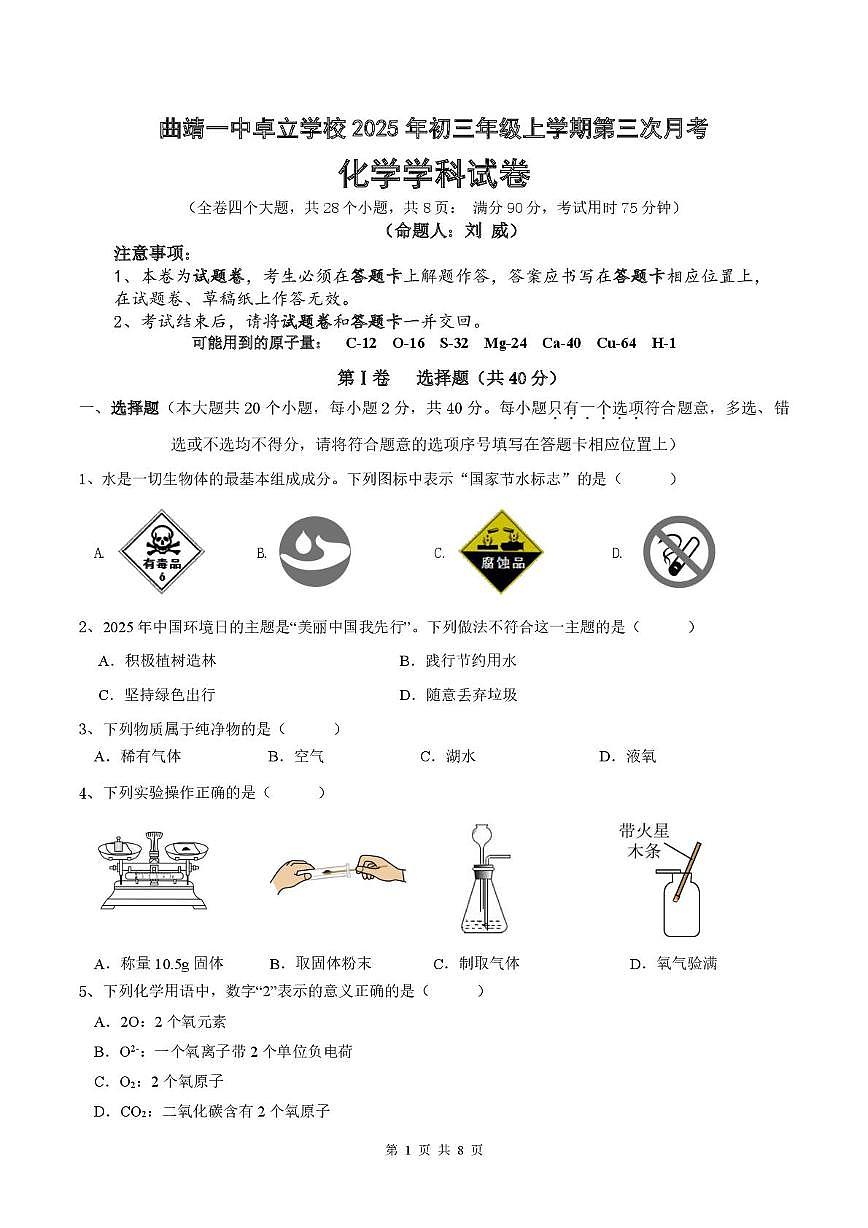 云南省曲靖市第一中学卓立学校2025-2026学年九年级上学期12月份第三次月考化学试卷第1页