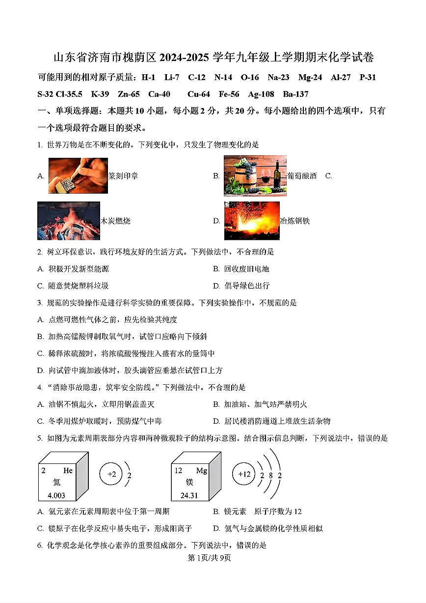 2025年济南市槐荫区九年级化学上学期期末考试试卷及其答案第1页