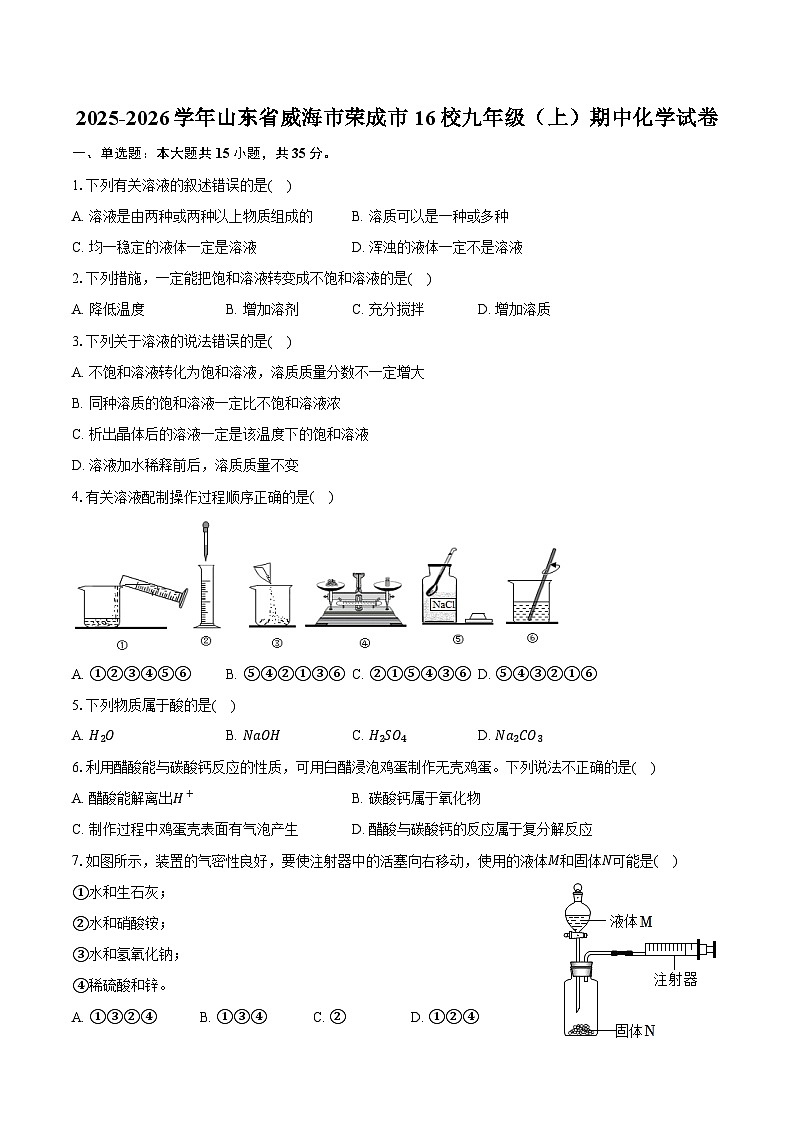 2025-2026学年山东省威海市荣成市16校九年级(上)期中化学试卷(五四学制)(含答案)第1页