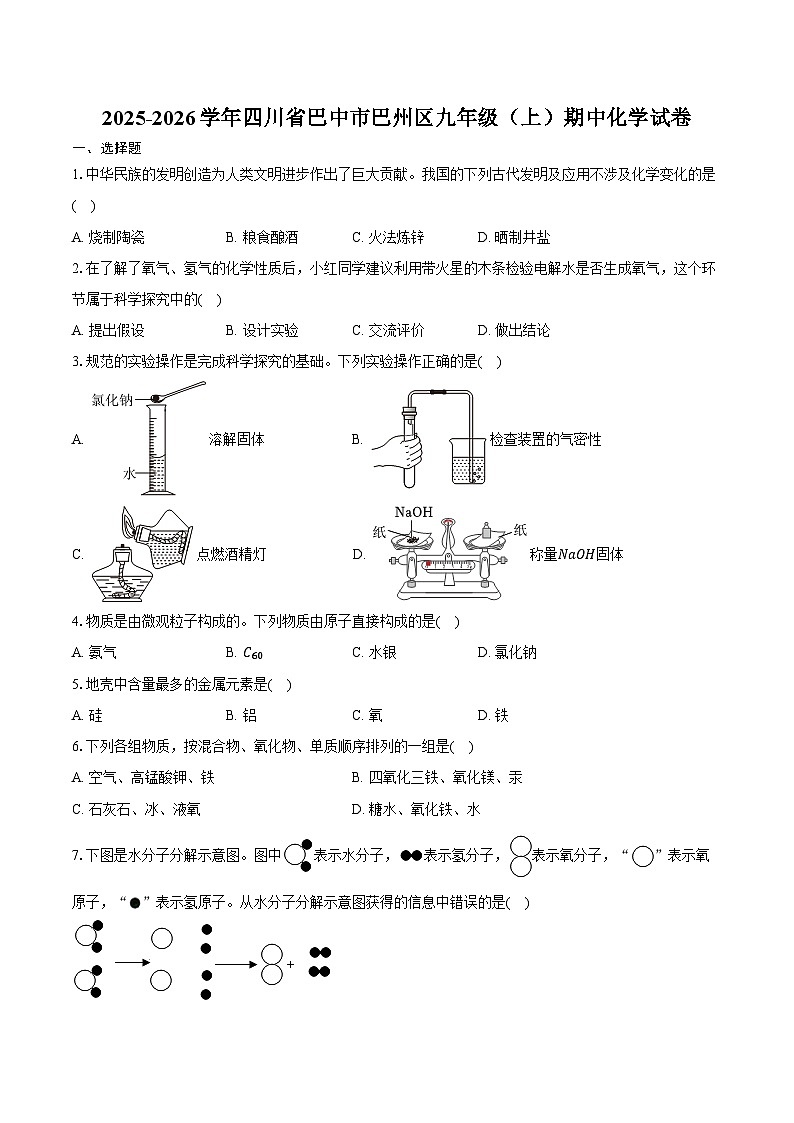 2025-2026学年四川省巴中市巴州区九年级(上)期中化学试卷(含答案)第1页