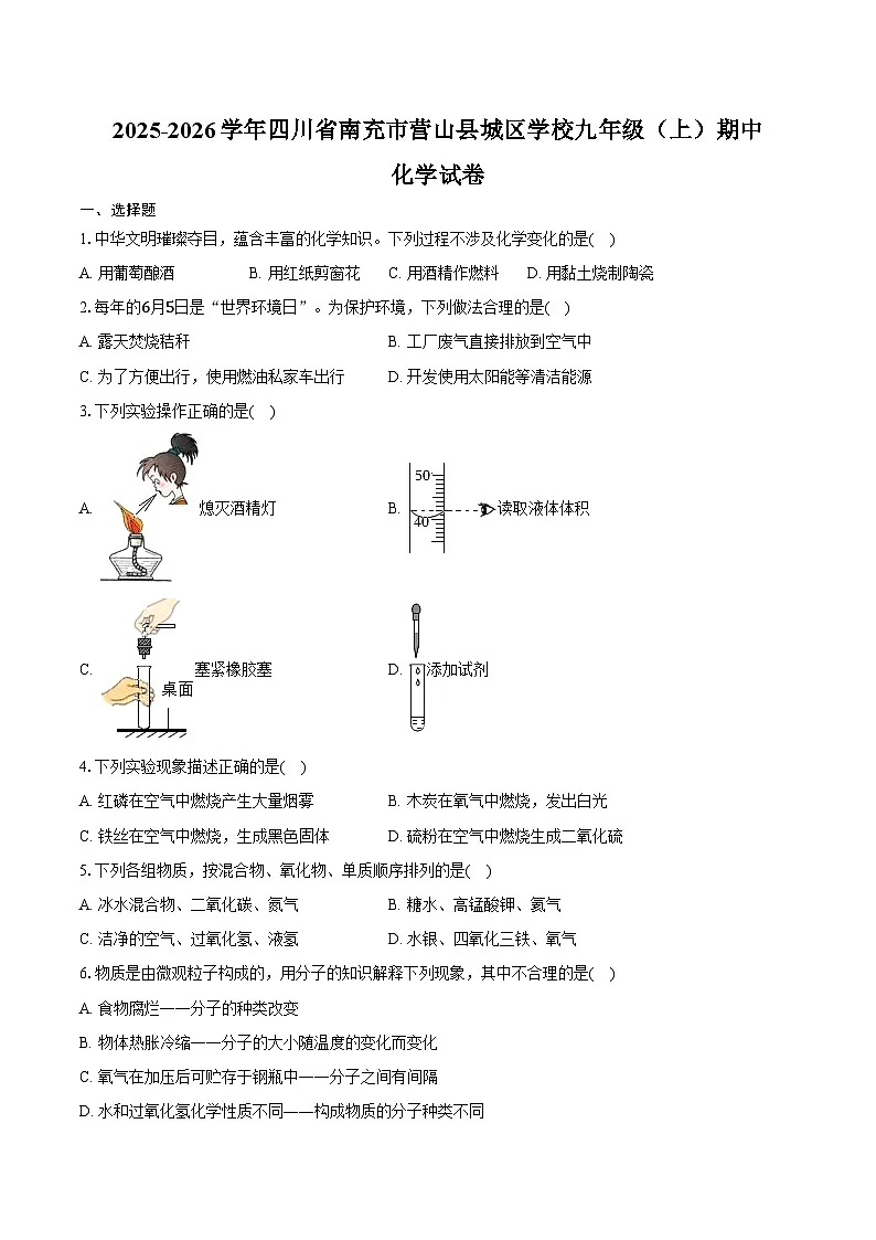 2025-2026学年四川省南充市营山县城区学校九年级(上)期中化学试卷(含答案)第1页