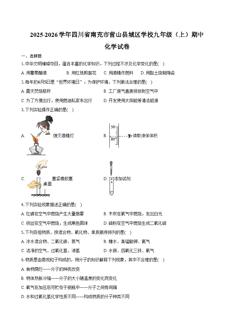 2025-2026学年四川省南充市营山县城区学校九年级(上)期中化学试卷(含答案)第1页