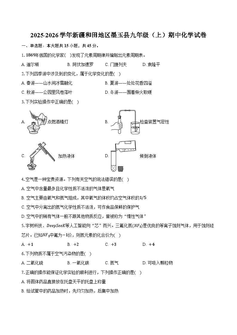 2025-2026学年新疆和田地区墨玉县九年级(上)期中化学试卷(含答案)第1页