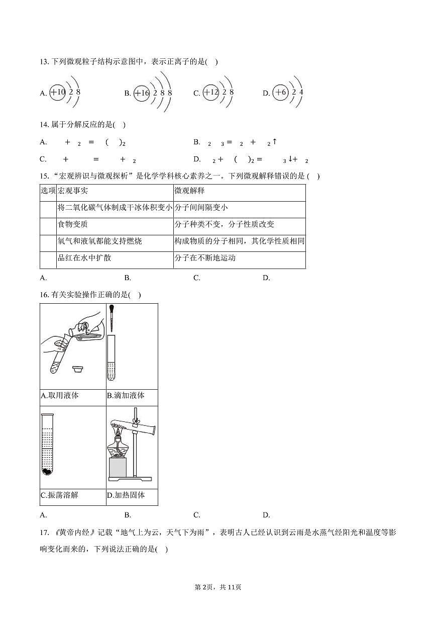 2024-2025学年上海市静安区市西中学八年级(下)期中化学试卷(含答案)第2页