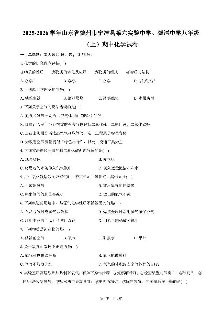 2025-2026学年山东省德州市宁津县第六实验中学、德清中学八年级(上)期中化学试卷(含答案)第1页