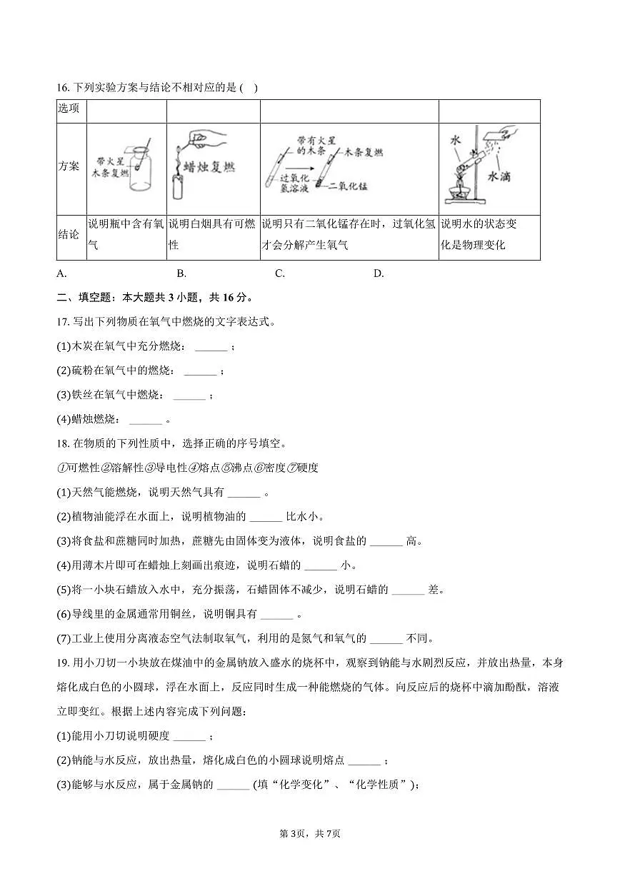 2025-2026学年山东省德州市宁津县第六实验中学、德清中学八年级(上)期中化学试卷(含答案)第3页