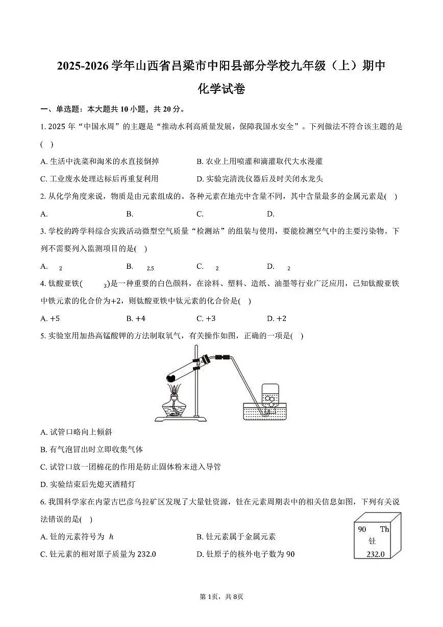 2025-2026学年山西省吕梁市中阳县部分学校九年级(上)期中化学试卷(含答案)第1页