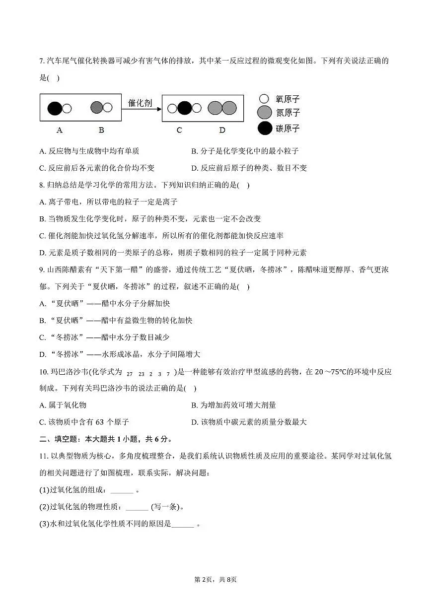 2025-2026学年山西省吕梁市中阳县部分学校九年级(上)期中化学试卷(含答案)第2页