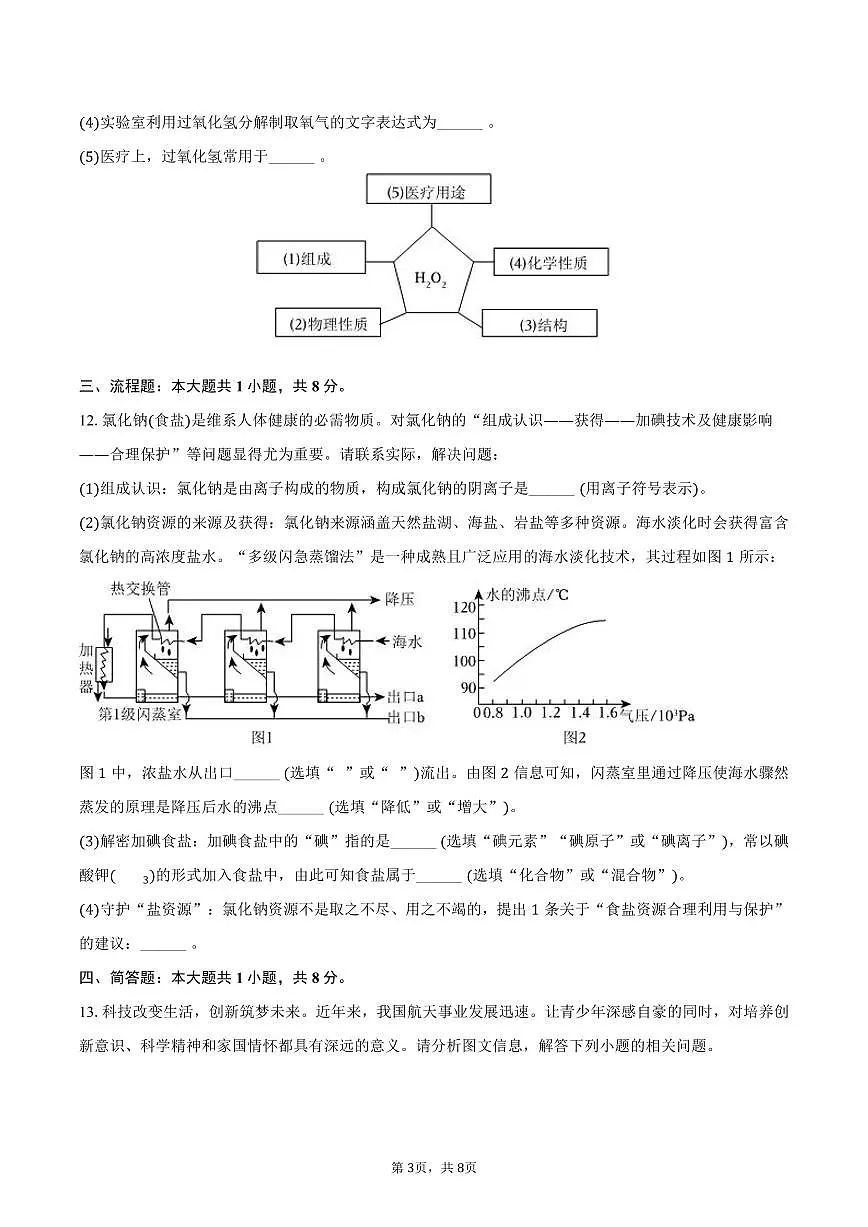 2025-2026学年山西省吕梁市中阳县部分学校九年级(上)期中化学试卷(含答案)第3页