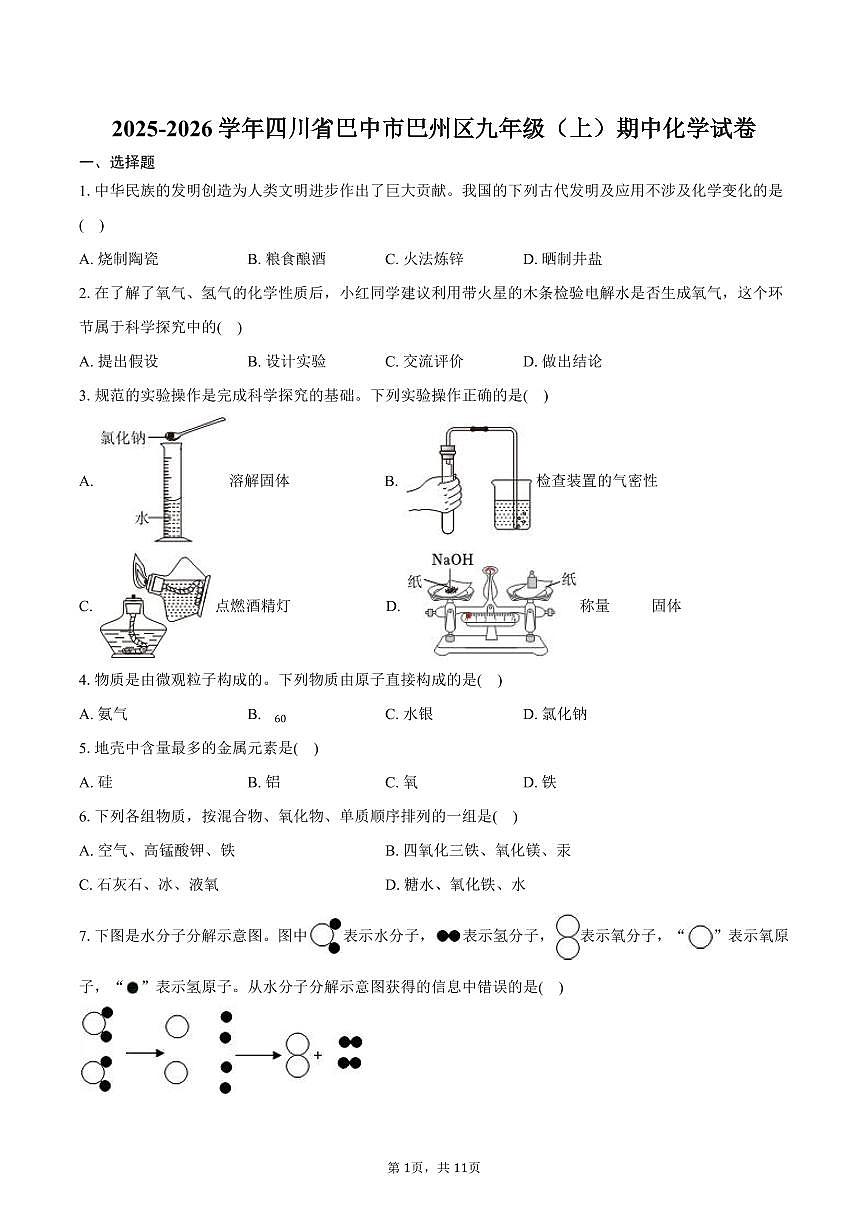 2025-2026学年四川省巴中市巴州区九年级(上)期中化学试卷(含答案)第1页