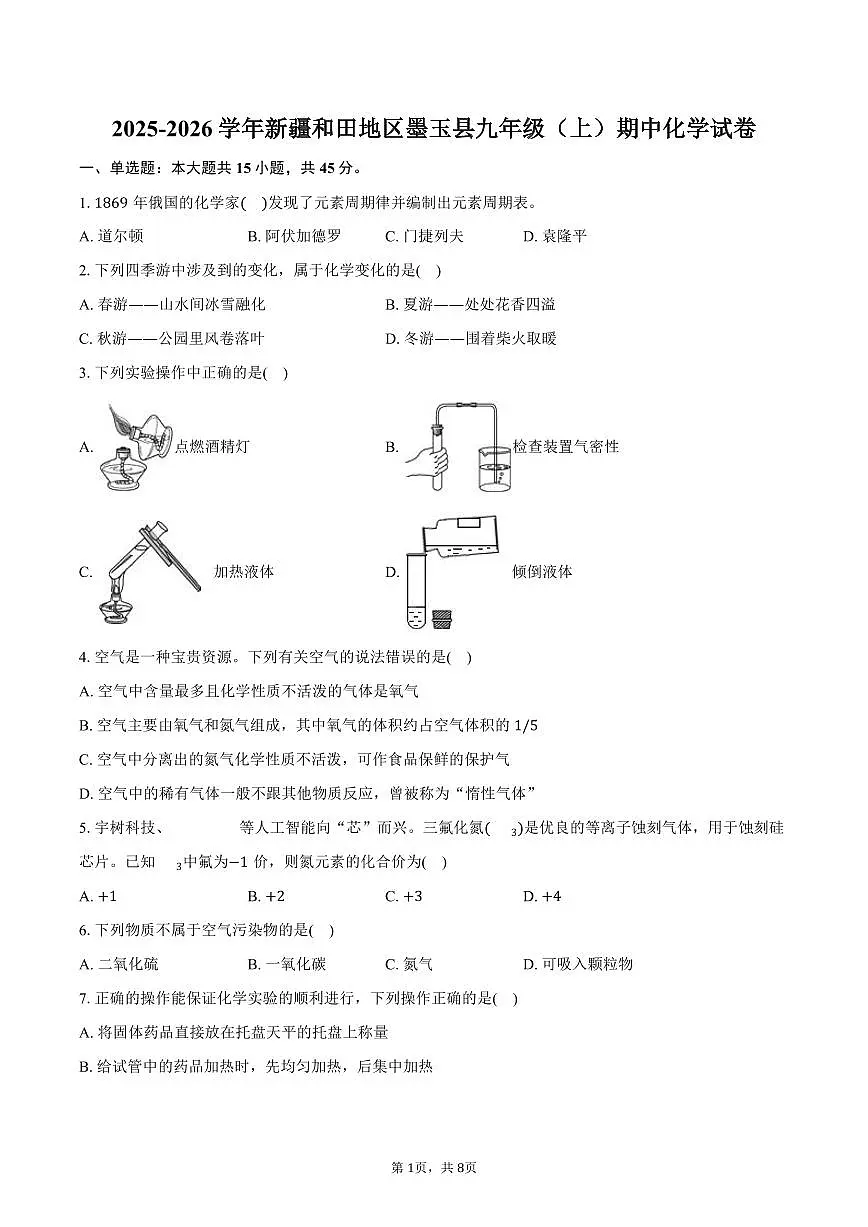 2025-2026学年新疆和田地区墨玉县九年级(上)期中化学试卷(含答案)第1页