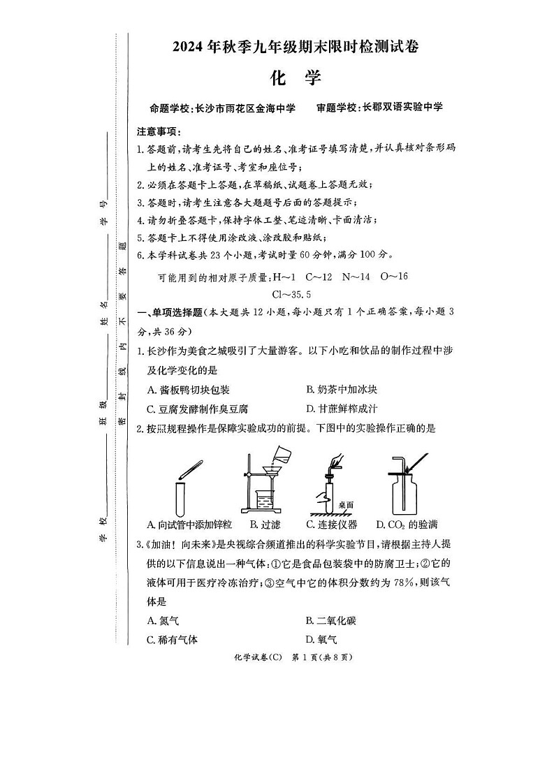 湖南省长沙市长郡集团2024-2025学年九年级上学期期末考试化学试卷第1页