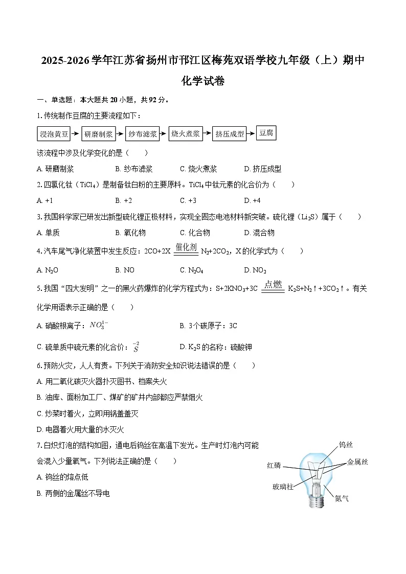 2025-2026学年江苏省扬州市邗江区梅苑双语学校九年级(上)期中化学试卷-自定义类型第1页