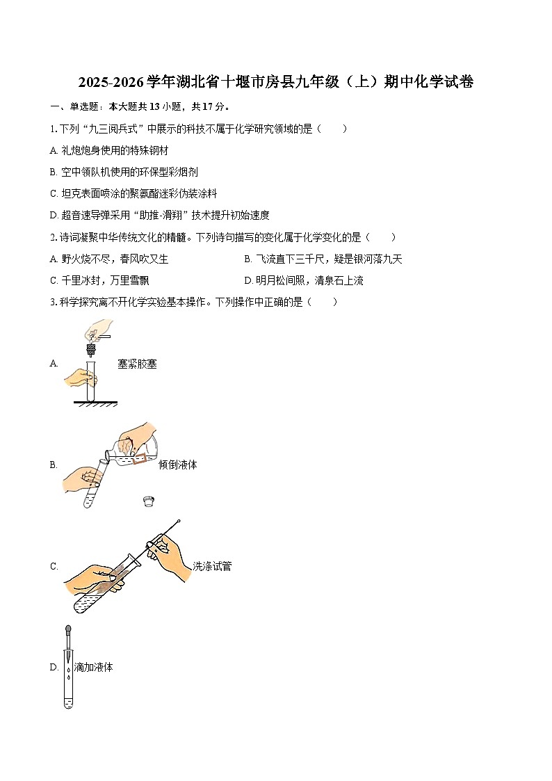 2025-2026学年湖北省十堰市房县九年级(上)期中化学试卷-自定义类型第1页