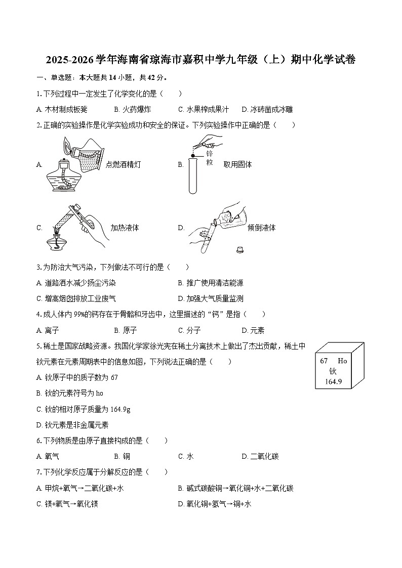 2025-2026学年海南省琼海市嘉积中学九年级(上)期中化学试卷-自定义类型第1页