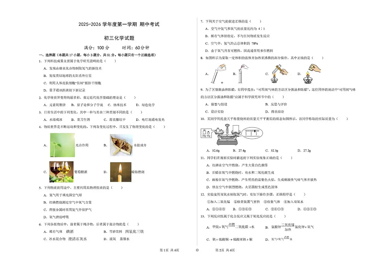 黑龙江省七台河市新兴区2025-2026学年八年级上学期期中考试化学试卷第1页