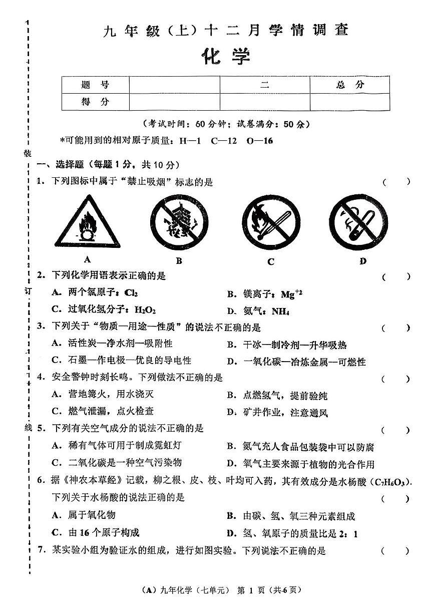 辽宁省鞍山市2025-2026学年九年级上学期十二月学情调查化学试卷(月考)第1页