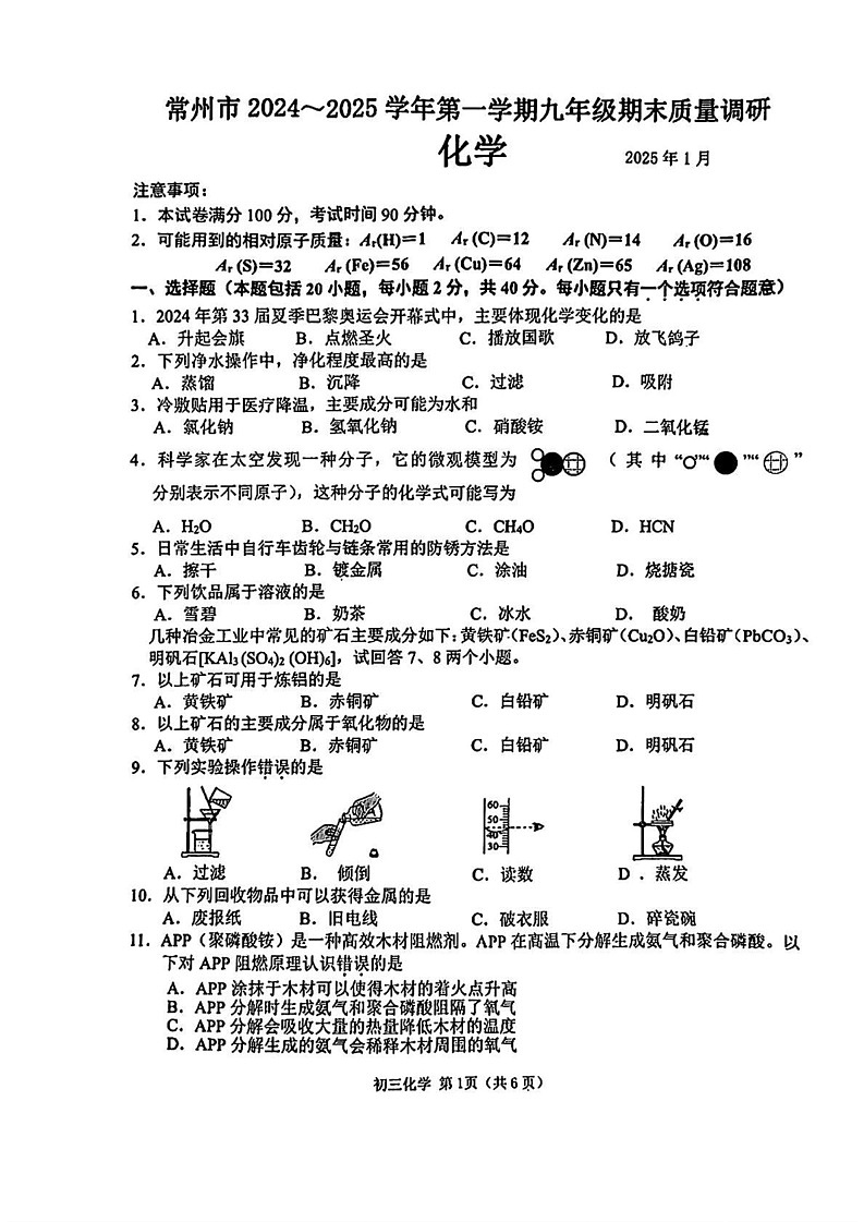 江苏省常州市2024-2025年九年级上学期期末考试化学试题第1页