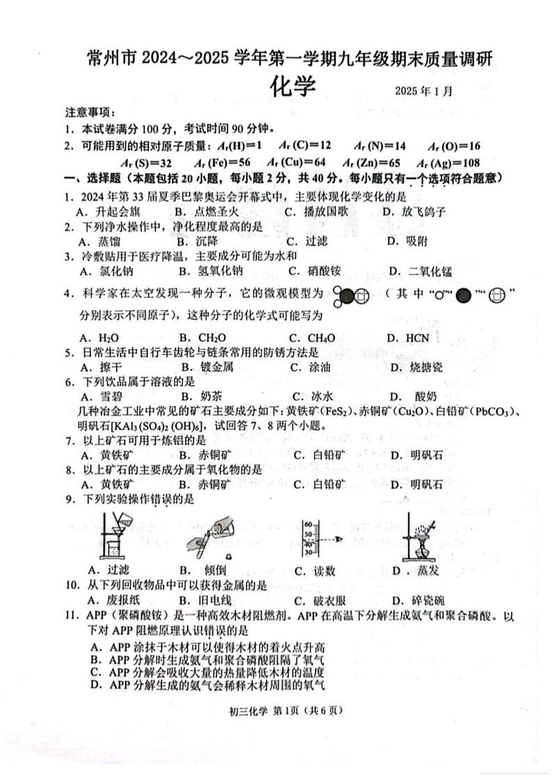 江苏省常州市2024-2025学年九年级上学期1月期末考试化学试题第1页