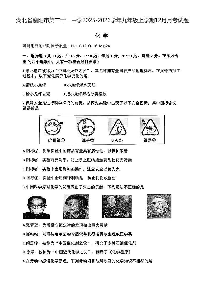 湖北省襄阳市第二十一中学2025-2026学年九年级上学期12月月考化学试题第1页