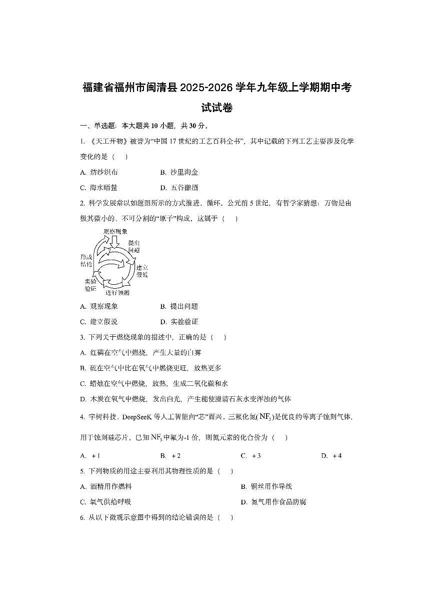 福建省福州市闽清县2025-2026学年九年级上学期期中考试化学试卷(学生版)第1页