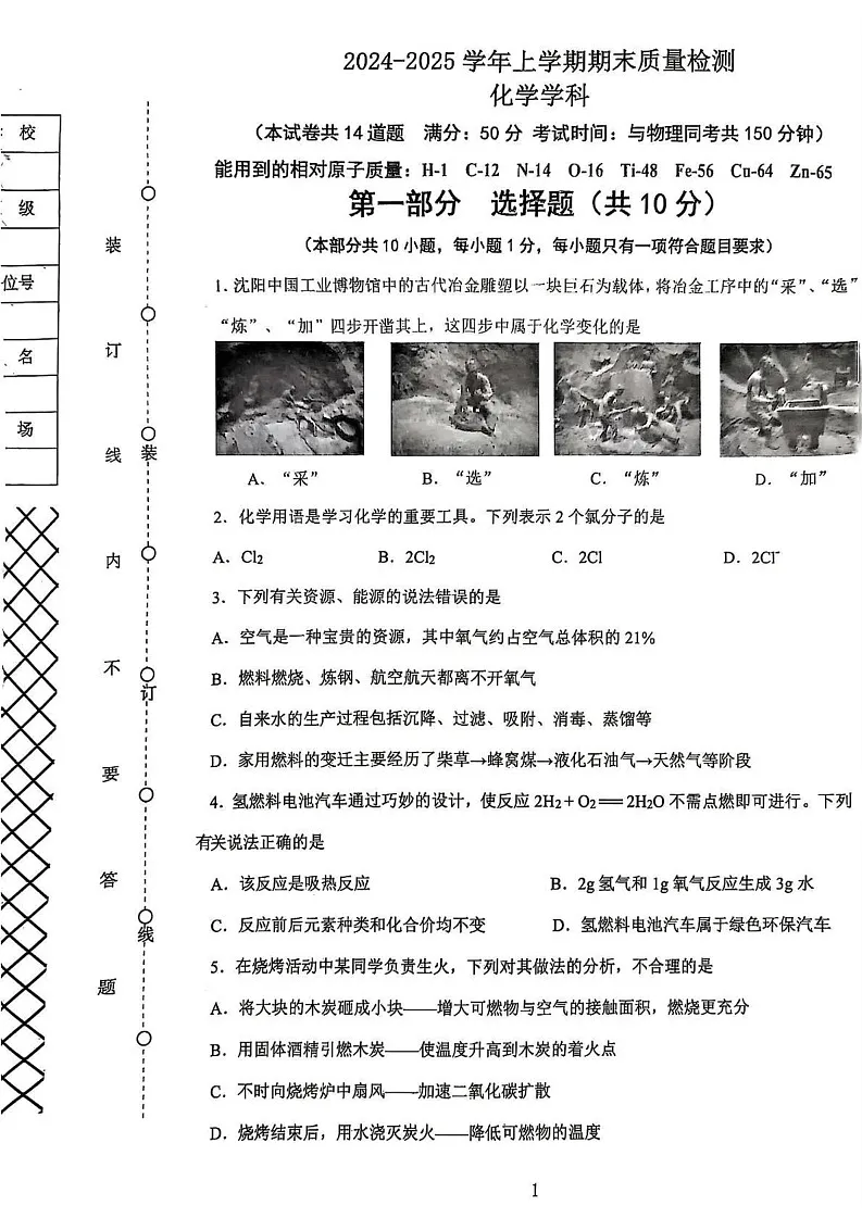 辽宁省沈阳市铁西区2024-2025学年九年级上学期期末考试化学试卷第1页