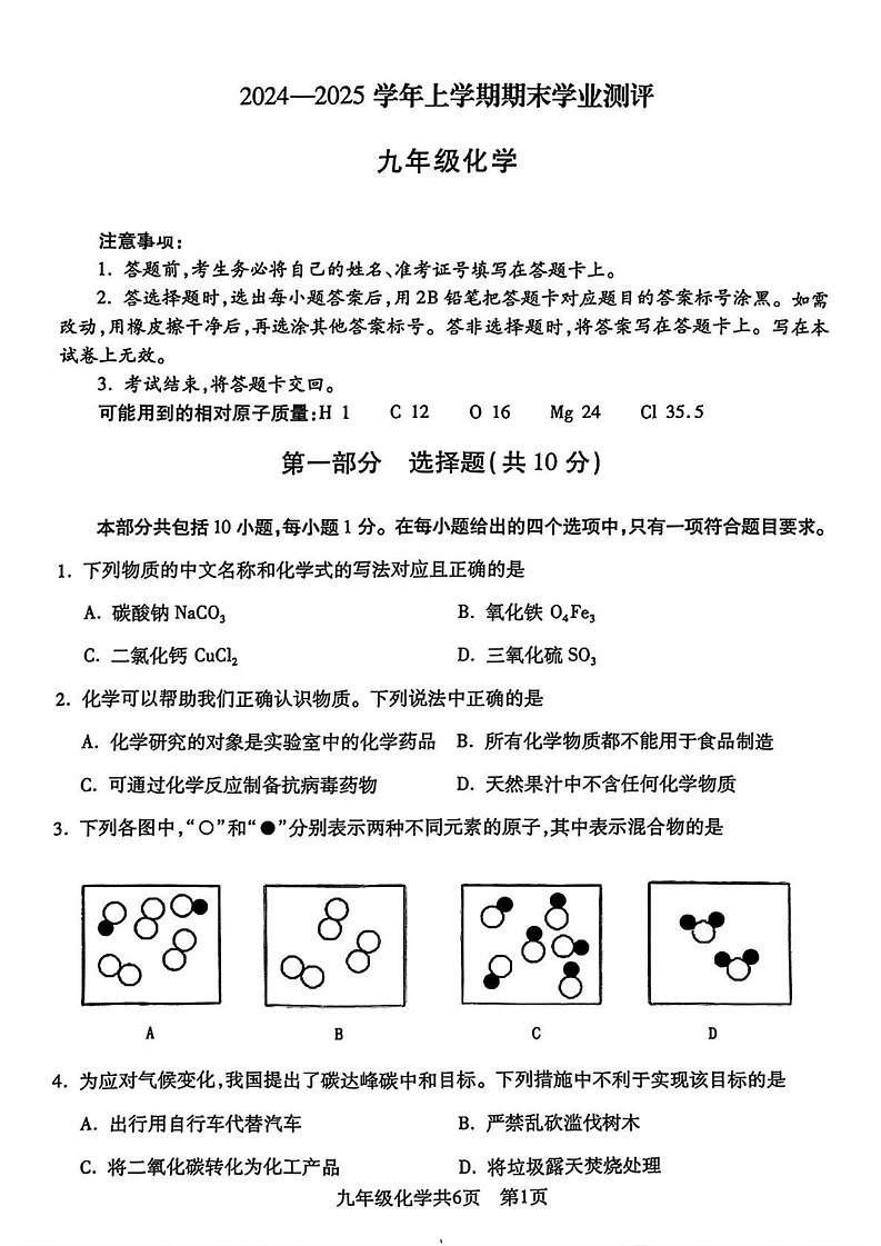 辽宁省沈阳市浑南区2024-2025学年九年级上学期期末考试化学试题第1页