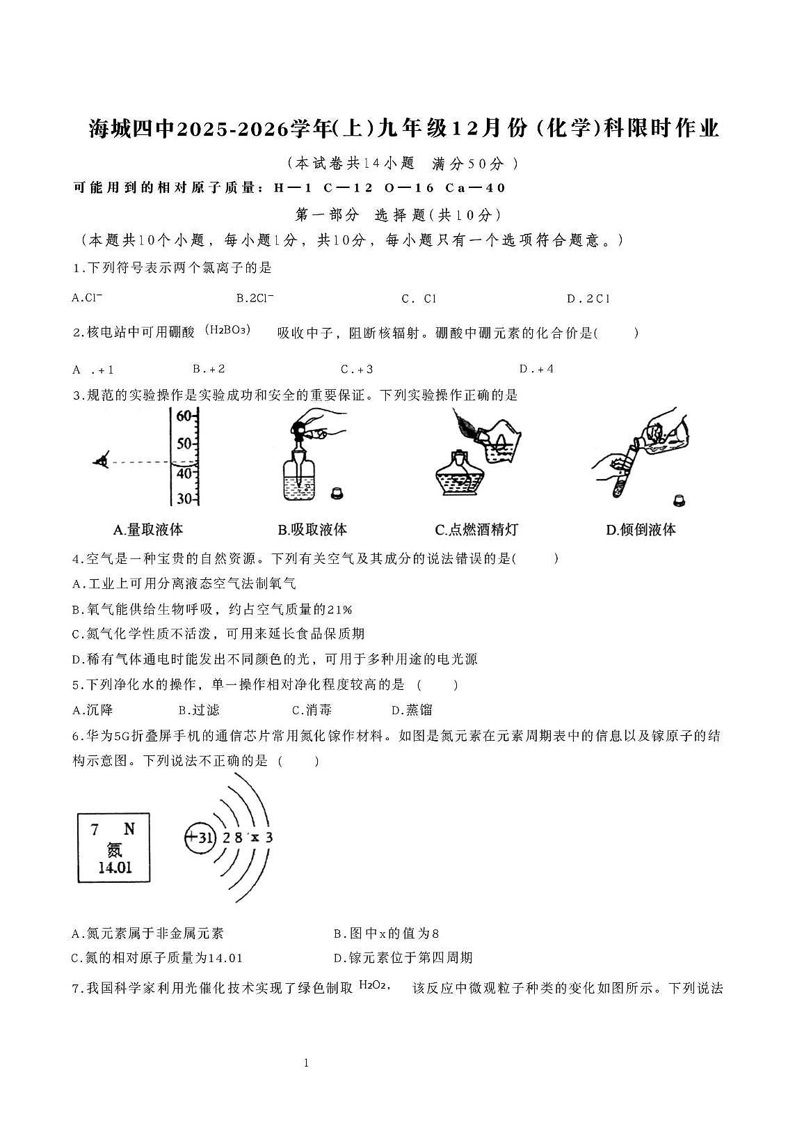 辽宁省鞍山市海城市四中集团2025-2026学年九年级上学期12月月考联考化学试题第1页