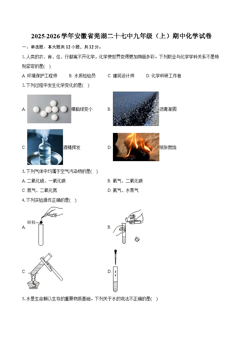 2025-2026学年安徽省芜湖二十七中九年级(上)期中化学试卷(含答案)第1页