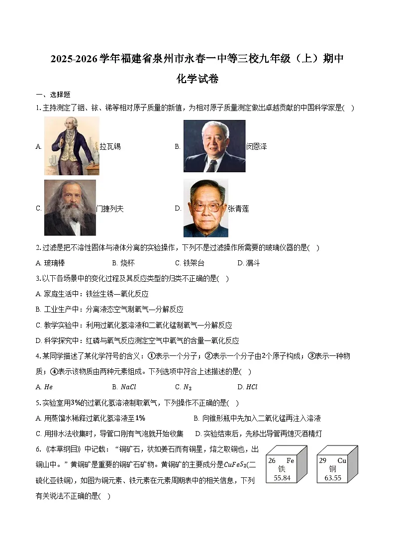 2025-2026学年福建省泉州市永春一中等三校九年级(上)期中化学试卷(含答案)第1页