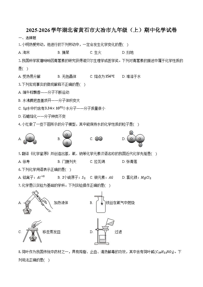 2025-2026学年湖北省黄石市大冶市九年级(上)期中化学试卷(含答案)第1页