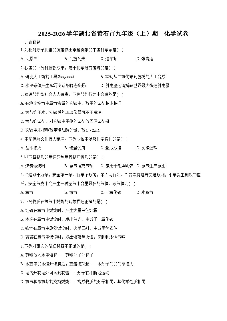 2025-2026学年湖北省黄石市九年级(上)期中化学试卷(含答案)第1页