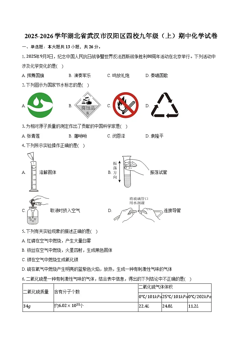 2025-2026学年湖北省武汉市汉阳区四校九年级(上)期中化学试卷(含答案)第1页