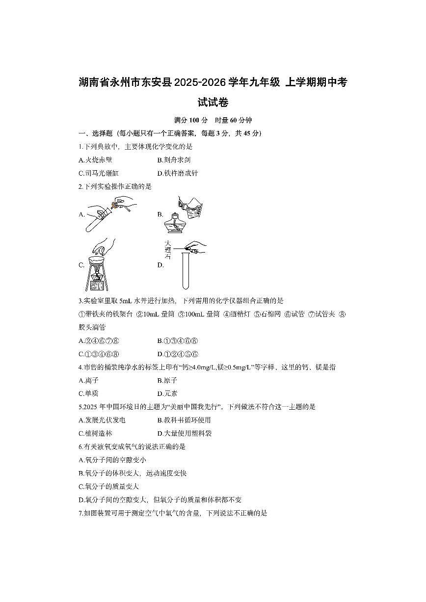 湖南省永州市东安县2025-2026学年九年级上学期期中考试化学试卷(学生版)第1页