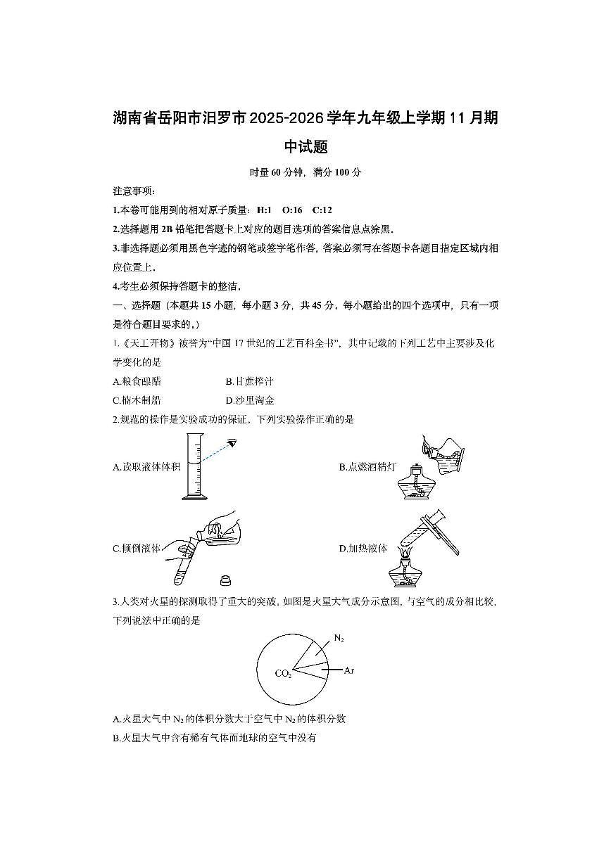 湖南省岳阳市汨罗市2025-2026学年九年级上学期11月期中化学试卷(学生版)第1页