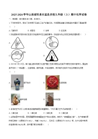 2025-2026学年山西省阳泉市盂县多校九年级(上)期中化学试卷-自定义类型