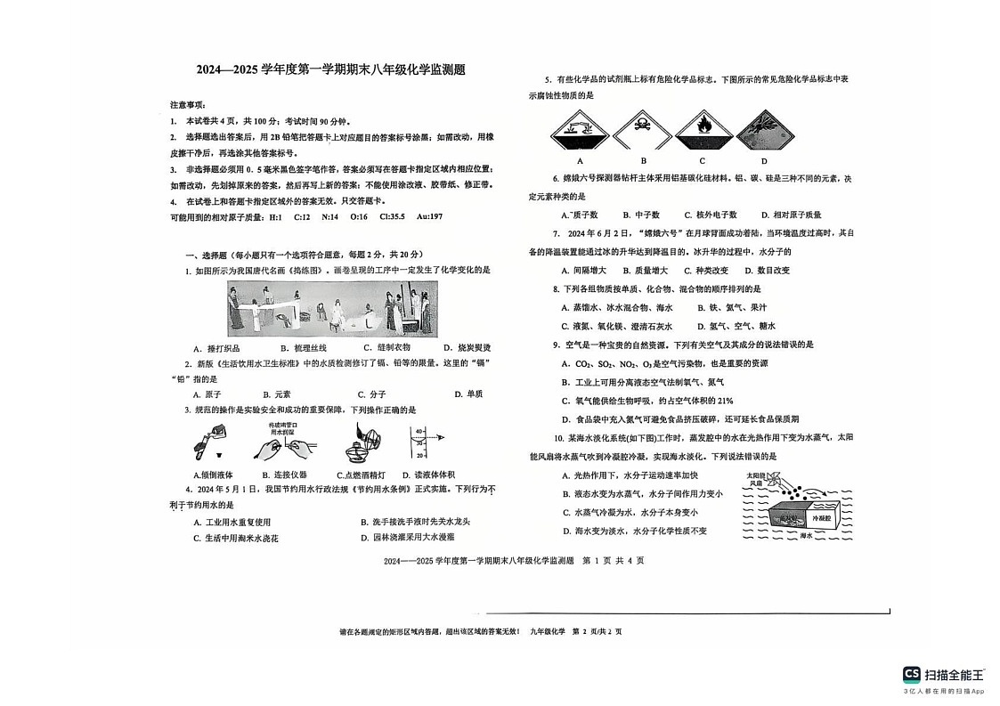 山东省烟台市经济技术开发区2024-2025学年八年级上学期期末化学试卷第1页