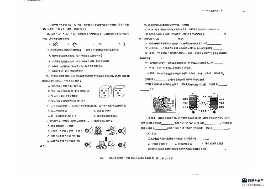 山东省烟台市经济技术开发区2024-2025学年八年级上学期期末化学试卷第2页