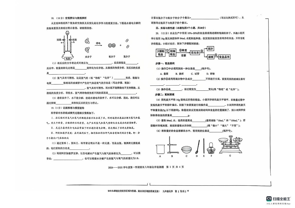 山东省烟台市经济技术开发区2024-2025学年八年级上学期期末化学试卷第3页