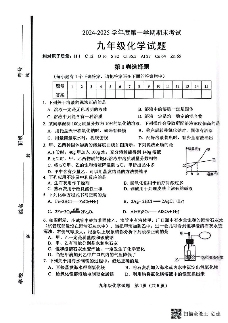 山东省淄博市高青县2024-2025学年九年级上学期1月期末化学试题第1页