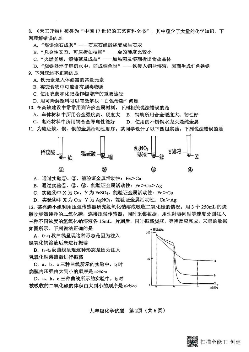 山东省淄博市高青县2024-2025学年九年级上学期1月期末化学试题第2页