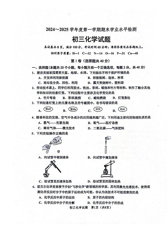 山东省淄博市高新区2024-2025学年八年级上学期1月期末考试化学试题第1页