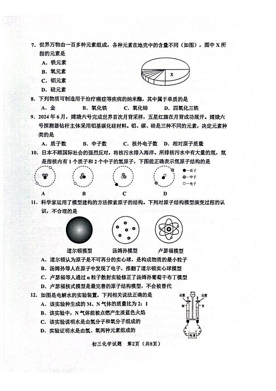 山东省淄博市高新区2024-2025学年八年级上学期1月期末考试化学试题第2页