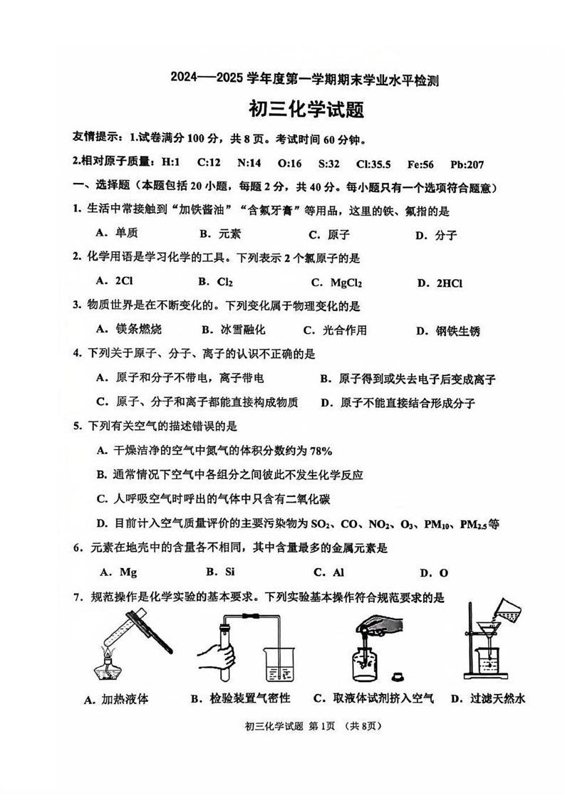 山东省淄博市张店区2024-2025学年八年级上学期1月期末化学试题第1页
