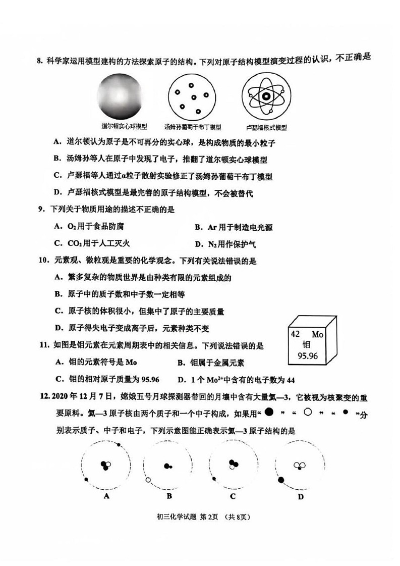 山东省淄博市张店区2024-2025学年八年级上学期1月期末化学试题第2页